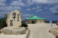 ③海中公園