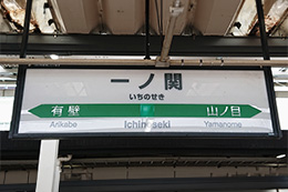 一ノ関駅について