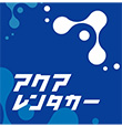 アクアレンタカー