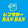 レンタカーBANBAN