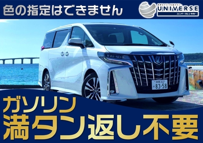 宮古島【高級ミニバン・満タン返し不要プラン】令和5~4年式トヨタ アルファード（7人定員）