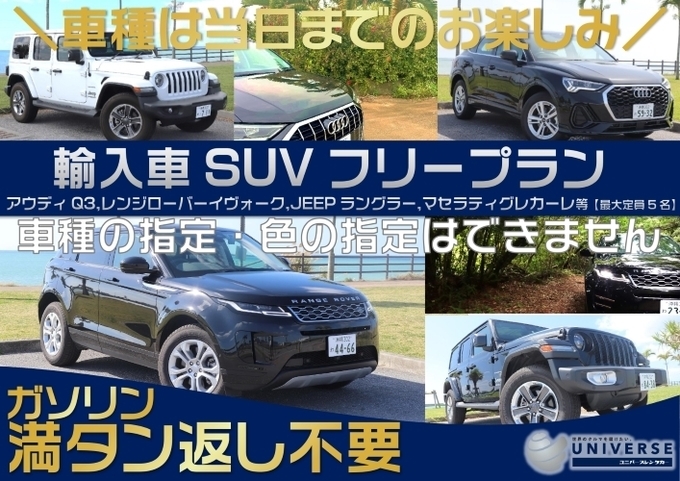 〈通常価格〉輸入車SUVフリークラス　☆車種指定不可