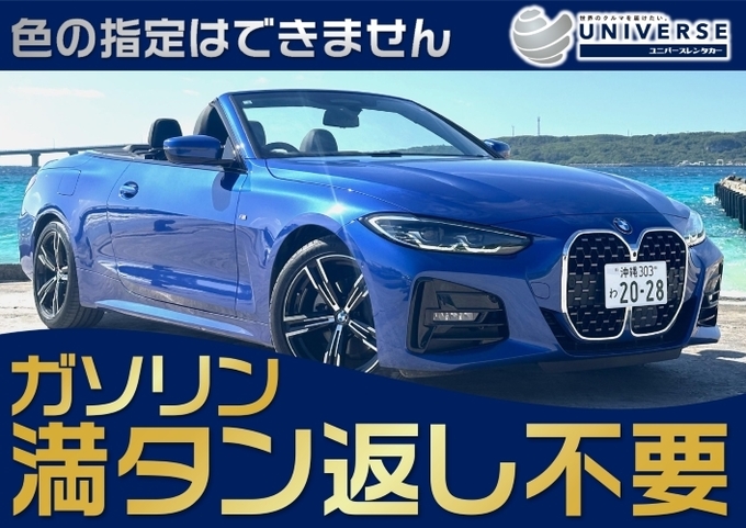 〈基本価格〉宮古島【オープンカー・満タン返し不要プラン】令和5年式新型ＢＭＷ420iカブリオレ（4名定員）画像