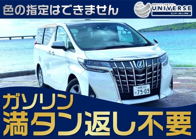 〈基本価格〉宮古島【高級ミニバン・満タン返し不要プラン】令和5~4年式トヨタ アルファード（8人定員）