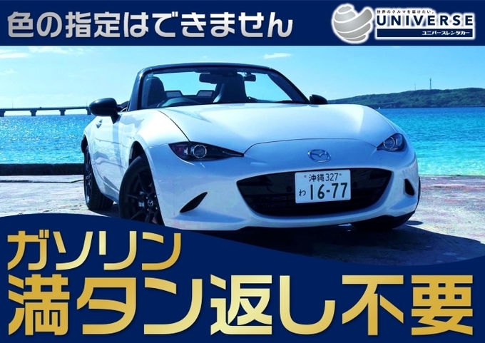 〈基本価格〉宮古島【満タン返し不要プラン】令和5年式　マツダ ロードスター