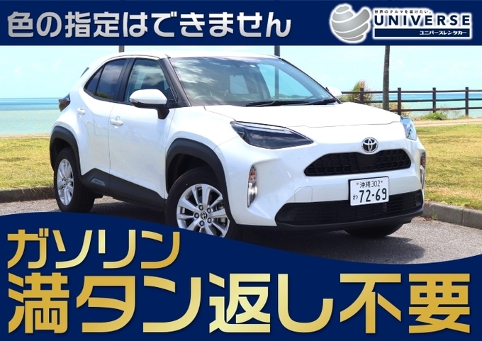 〈基本価格〉宮古島【国産SUV・満タン返し不要プラン】令和5年式トヨタ ヤリスクロス