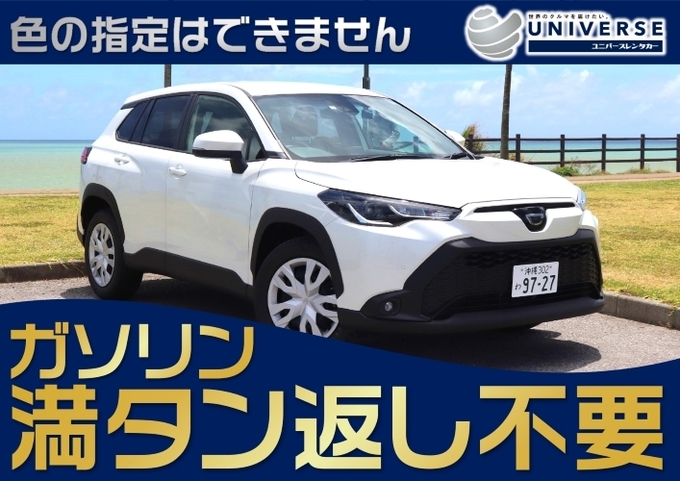 〈基本価格〉宮古島【国産SUV・満タン返し不要プラン】令和5年式トヨタ カローラクロス