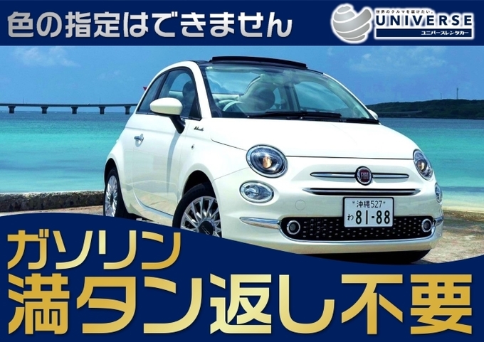 〈基本価格〉宮古島【オープンカー・満タン返し不要プラン】令和6年式 Fiat 500C