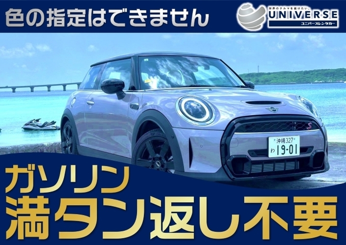 宮古島【輸入車コンパクト・満タン返し不要プラン】令和6年式MINI 3DOOR Cooper S（4名定員）《公式サイト＆連動サイト限定》