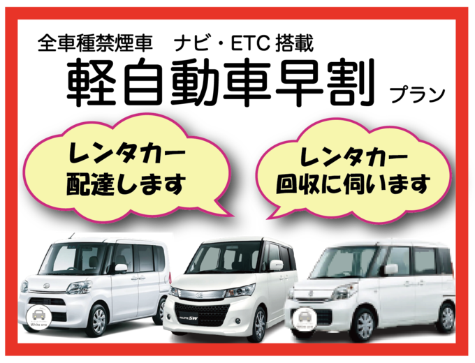 【☆軽自動車早割プラン レンタカー配達込み♪☆】3日以上ご利用限定!!那覇市・豊見城市・糸満市 無料でレンタカーを配達・回収に伺います♪ 画像