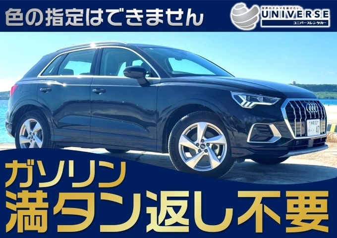 〈シークレットセール〉宮古島【SUV・満タン返し不要プラン】令和5年式アウディQ3（5名定員）