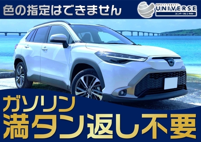 〈基本価格〉宮古島【国産SUV・満タン返し不要プラン】令和5年式トヨタ カローラクロスHV Z