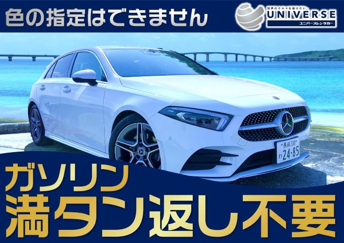 宮古島【輸入車コンパクト・満タン返し不要プラン】令和1年式メルセデスベンツ Aクラス AMGライン