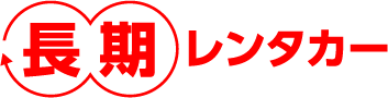 長期レンタカー、長期はオトク！長期は便利！