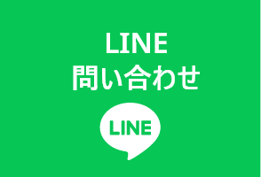 LINE問い合わせ